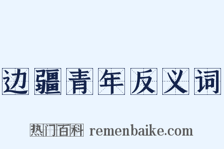 边疆青年反义词是什么意思的图片